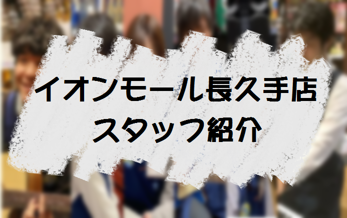 CONTENTS1. 平野（ひらの）｜店長2. 石田（いしだ）｜ピアノ担当3.片桐（かたぎり）｜4. 石田明日香（いしだあすか）｜ピアノインストラクター5. 森村（もりむら）｜管楽器・弦楽器担当6. 太田（おおた）｜ドラム・イベント担当7. 齋藤（さいとう）｜レジ担当1. 平野（ひらの）｜店長 ♪防 […]
