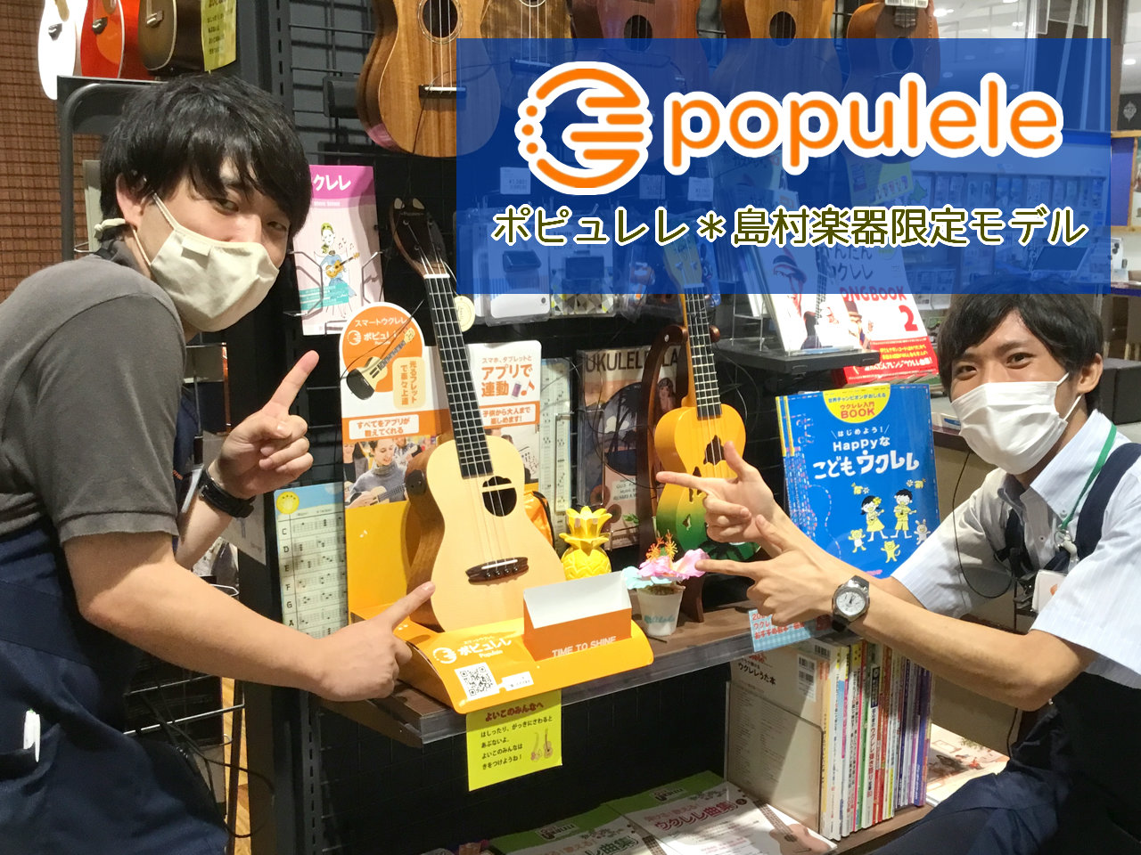 *長久手店のポピュレレコーナー ***こんにちは！島村楽器イオンモール長久手店へようこそ！ 今回は、今話題になっている「ポピュレレ」についてご紹介します。 ポピュレレは、お持ちのスマホを使ってアプリと連動できる、画期的なウクレレとなっております。 ウクレレが始めてという方でも、子どもから大人まで気軽 […]