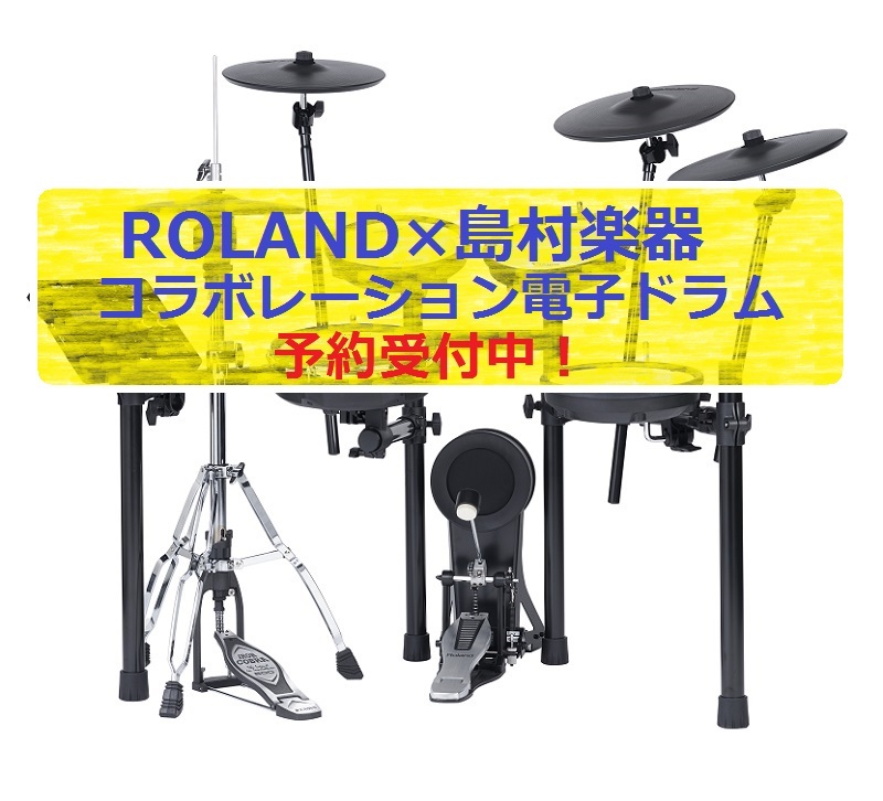 【予約受付中！】Roland×島村楽器　V-DRUMS新商品　TD-27SC-S発売