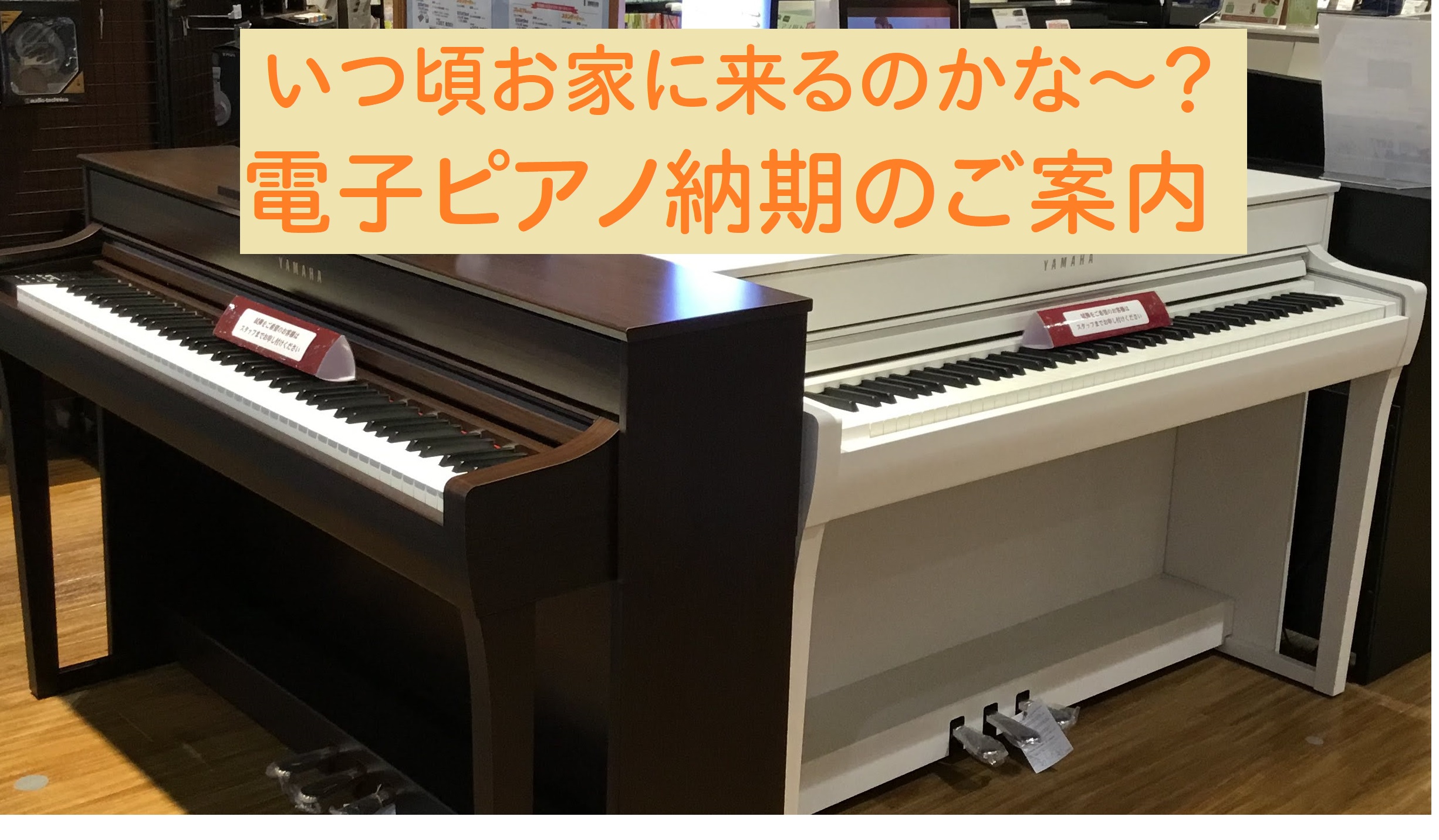 電子ピアノ納期のご案内♪《2022年12月13日更新》