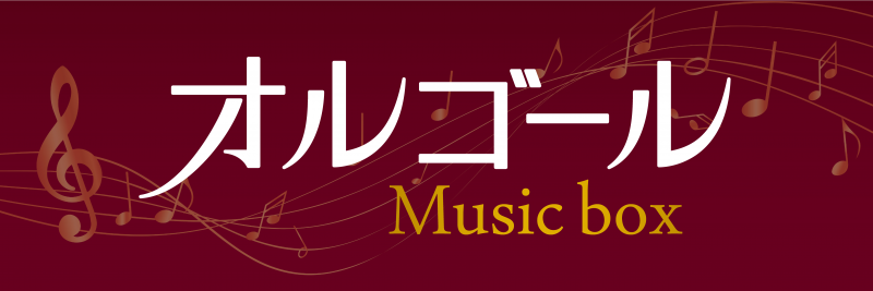 【音楽雑貨】プレゼントにもオススメ♪オルゴールの音色に癒されてみませんか?