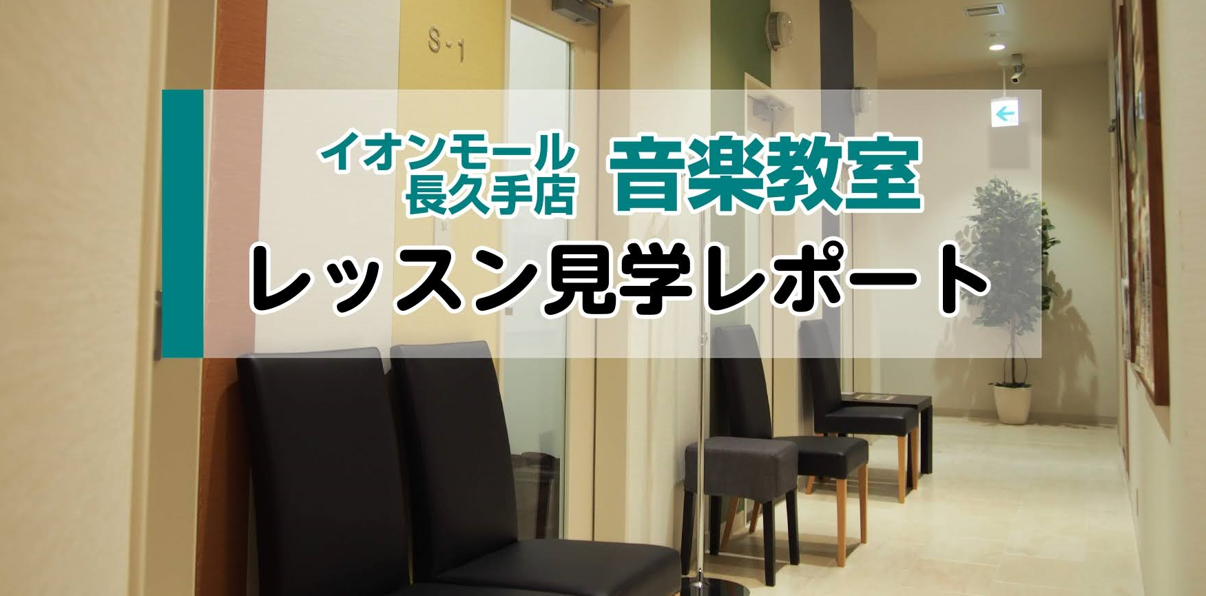 *子どものレッスンで大人気！ドラム教室！ 最近、音楽の習い事で人気が高まっているドラム。]]当店でもドラム教室に通う半分以上の方が20歳以下の方です。 では、人気のドラムコースのお子様のレッスンはどのような雰囲気なのでしょうか。]]通い始めて2ケ月の6歳の生徒様のレッスンを見学させていただきました！ […]