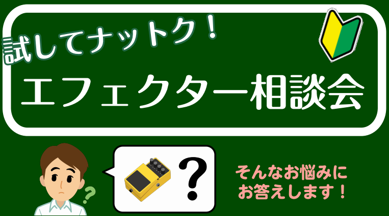 *エフェクター相談会とは エフェクターに関する悩みを解決していく相談会です。]]自分に合ったエフェクター探しから、今使っているエフェクターの悩みまでエフェクターに関する悩みを一緒に解決していきます。 **こんな悩みを解決しましょう！ -はじめてのエフェクターの選び方がわからない… -コンパクトエフェ […]