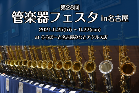 吹奏楽部 自分に向いている楽器はどれ 各パートの特徴 イオンモール長久手店 店舗情報 島村楽器 吹奏楽部 自分に向いている楽器はどれ 各パートの特徴 イオンモール長久手店 店舗情報 島村楽器