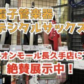 電子管楽器・デジタル管楽器各種、当店にてお取り扱い中！