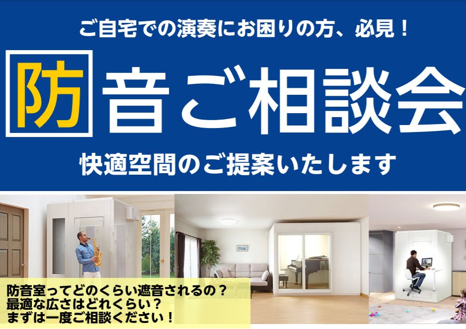 *楽器練習・テレワーク・音楽制作など・・・音のお悩み、ご相談ください！ 楽器を演奏される方はもちろん、最近はおうちでの時間が増えたり、テレワークが普及したりと、[!!「静かな環境で練習したい！仕事をしたい！」!!]という方も多くいらっしゃるのではないでしょうか。 そんな皆さまに必見！[!!防音ご相談 […]