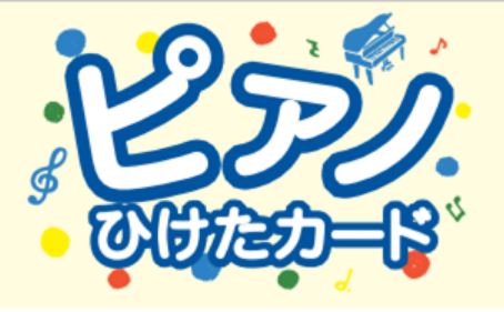 皆さま、こんにちは！ピアノ担当の高間（たかま）です！ ピアノを当店でご購入頂いたお客様に、お子様専用カードとして”ピアノひけたカード”をプレゼントしています！ *ピアノひけたカードへの想い いつも当店をご利用頂きありがとうございます。]]ピアノをこれから始められるお子様やピアノ経験者も含め、たくさん […]