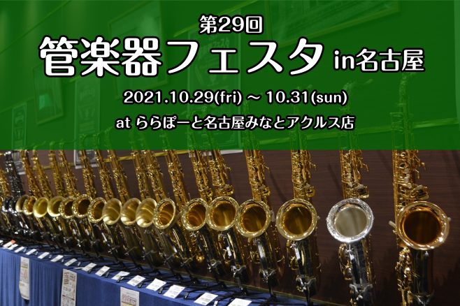 *第29回管楽器フェスタ in名古屋　開催決定！ |*開催日時|[!2021年10月29日(金)～31日(日)!]| |*開催会場|島村楽器]]ららぽーと名古屋みなとアクルス店]][https://www.shimamura.co.jp/shop/nagoya-aquls/access:title= […]