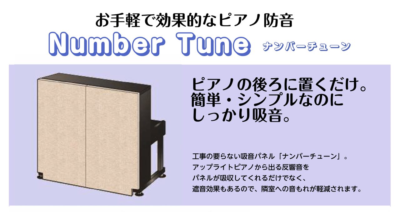 【ピアノ用防音パネル】ピアノの後ろに置くだけ。簡単・シンプルなのに、しっかりと吸音。 島村楽器イオンモール長久手店で防音パネル「ナンバーチューン」をご体験いただけます！ 2017～2018年防音パネル販売台数1位！！（当社データ） 「ご近所への音もれを気にせずピアノを弾きたい！」という方に、取り付け […]