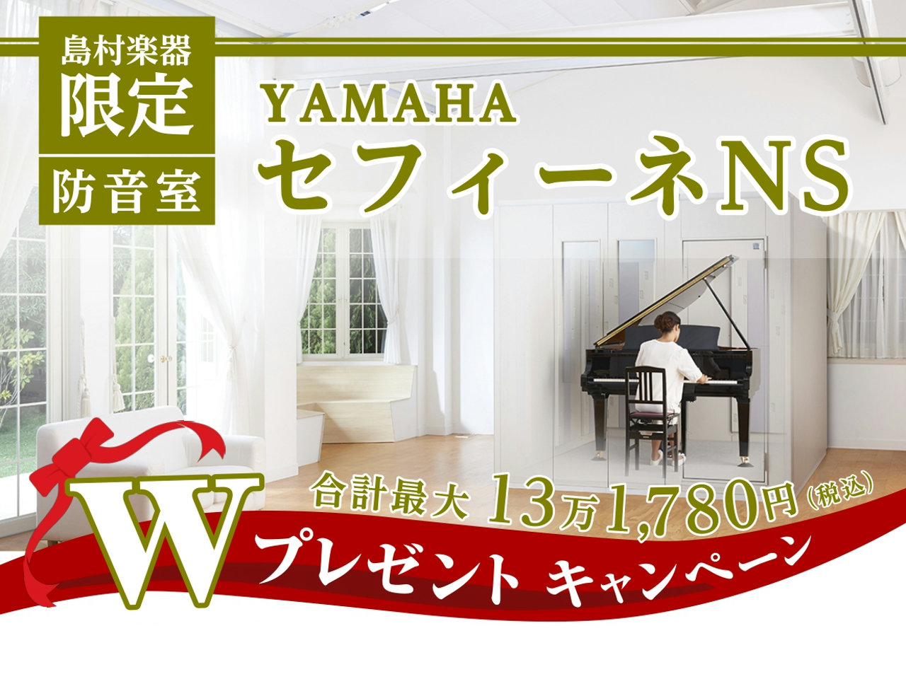 *島村楽器限定！ヤマハの防音室「アビテックス・セフィーネNS」Wプレゼントキャンペーン ***キャンペーン期間中に、ヤマハの防音室「アビテックス・セフィーネNS」をご成約いただくと、FIX窓1枚とLED照明をプレゼントいたします！ |*キャンペーン期間|2021年3月1日（月）～2021年8月31日 […]