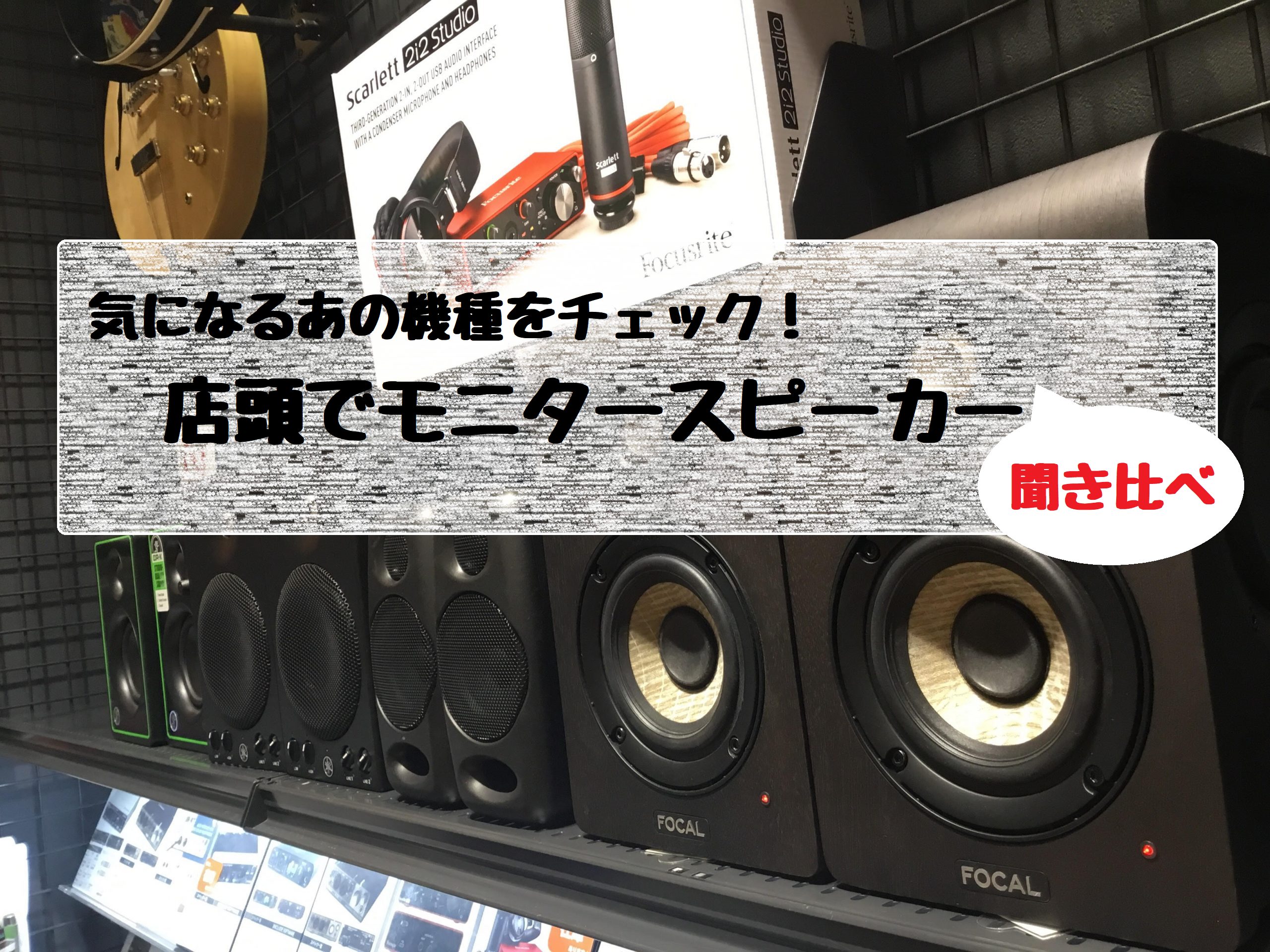 【DTMやりたい人もやってる人も】モニタースピーカー聴き比べ出来ます！