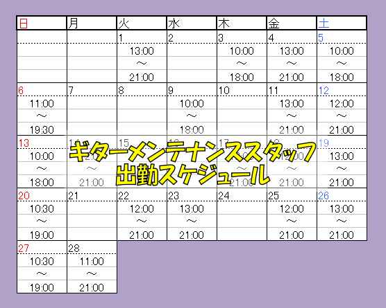 【2月分更新】ギターメンテナンススタッフ出勤スケジュール　~まずはご相談ください!!