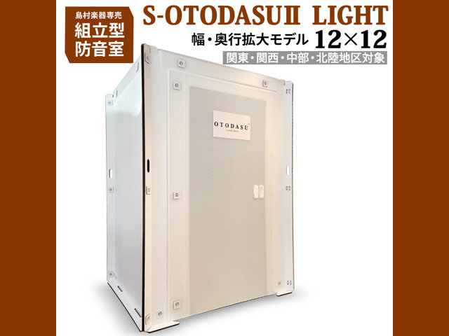 簡易防音室「OTODASU II LIGHT」当社限定モデルを発売！