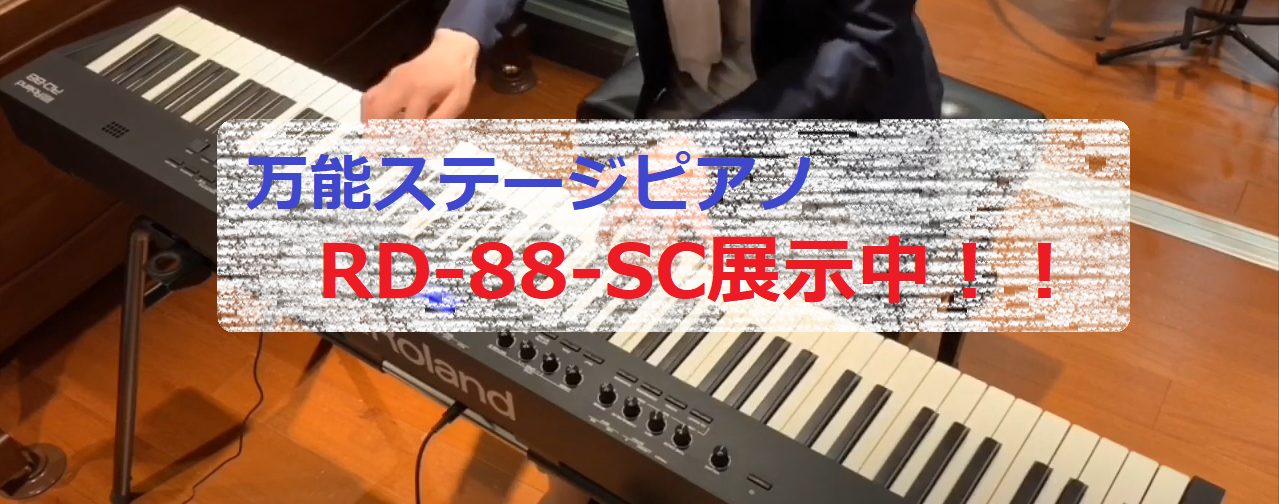 【展示中！】RD-88-SC Rolandステージピアノご好評発売中！！