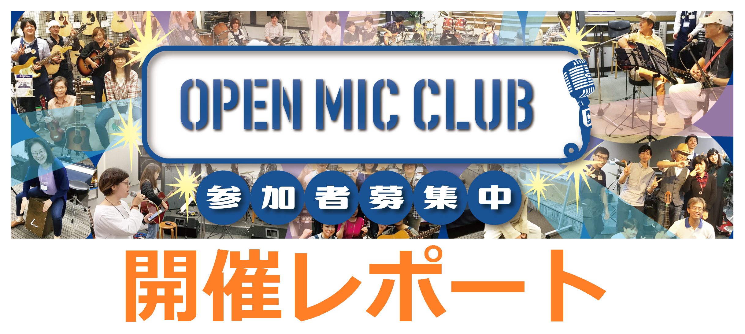 【2月12日・OMC】 OPEN MIC CLUB イオンモール長久手店 サークル活動報告
