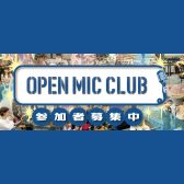 ★OPEN MIC CLUB（音楽サークル）《2022年5月の曲：♪YOASOBI／夜に駆ける》