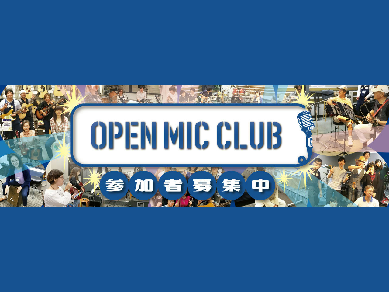 皆様お久しぶりです！OPEN MIC CLUB担当の太田です！ 「OPEN MIC CLUB」って何？ 「OPEN MIC CLUB」とは、みんなで楽しく音楽を演奏し、1つの曲を完成させていこうというサークル活動です！！ 表題にある通り、 この度OPEN MIC CLUBを再開いたします！ 詳細は以 […]