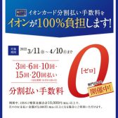 欲しい楽器を手に入れるチャンス！《イオンカード分割無金利キャンペーン実施中》（’22/3/29～1/10）