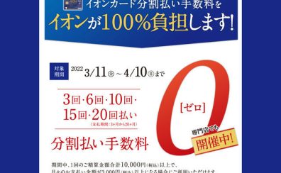 欲しい楽器を手に入れるチャンス！《イオンカード分割無金利キャンペーン実施中》（’22/3/29～1/10）