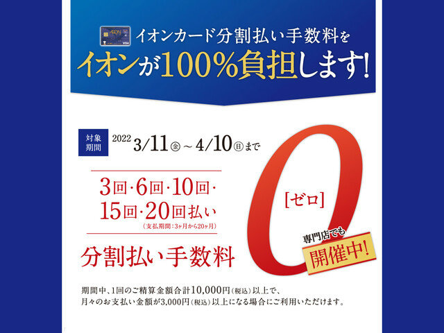 イオンカードのクレジット払いで、申込金額1万円（税込）以上の商品が、月々3千円以上で最大20回払いまで分割手数料が0円に！