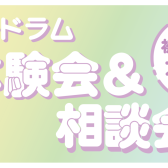 【電子ドラム相談会】4月電子ドラム相談会、体験会開催！