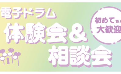 【電子ドラム相談会】4月電子ドラム相談会、体験会開催！