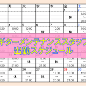 【4月分更新】ギターメンテナンススタッフ稼働スケジュール