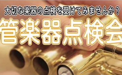 【管楽器点検会】2023年2月11日（土）開催♪