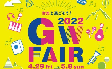 【特価品セール】「GWフェア 2022」開催中！