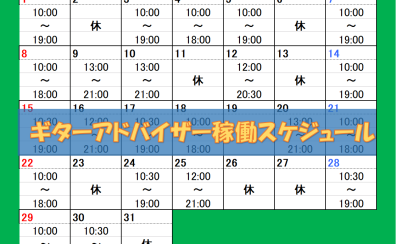 【5月分更新】ギターアドバイザー稼働スケジュール