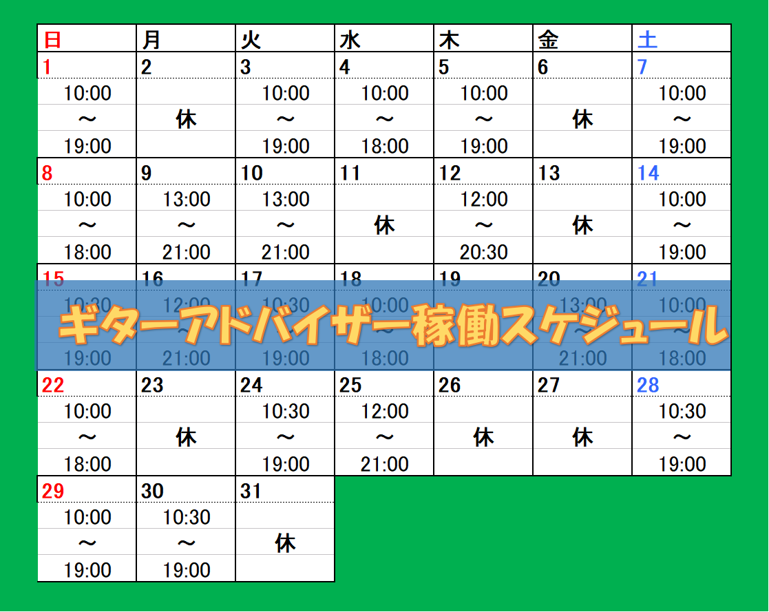 CONTENTSこんなことで困っていませんか？アドバイザー出勤スケジュールアドバイザーはこんなことができますこんなことで困っていませんか？ なんか最近弾きづらくなった気がする・・・弦の交換しなくちゃだけど、やり方がわからない・・・↑と言うか、そもそもこのギターの弦が替え時かどうかわからない・・・じい […]