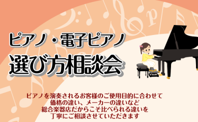 ピアノ＆電子ピアノ選び方相談会開催！！