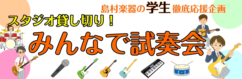 イオンモール長久手店に併設のスタジオで軽音部仲間、サークル仲間と
ワイワイ試奏が出来ます!