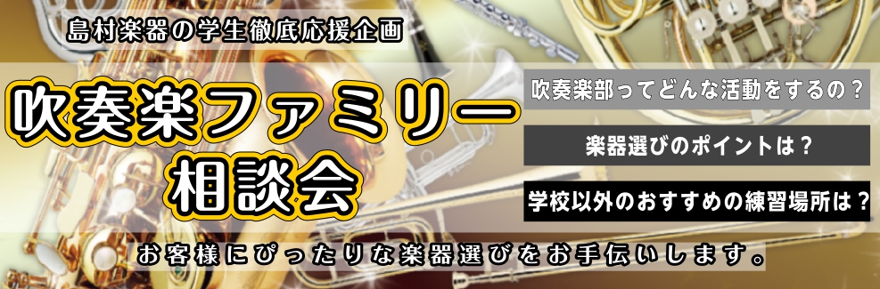 様々なご相談経験をもとに、吹奏楽アドバイザーが、
お客様にぴったりな楽器選びをお手伝いします！