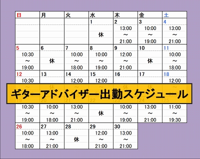 CONTENTSこんなことで困っていませんか？アドバイザー出勤スケジュールアドバイザーはこんなことができますこんなことで困っていませんか？ なんか最近弾きづらくなった気がする・・・弦の交換しなくちゃだけど、やり方がわからない・・・↑と言うか、そもそもこのギターの弦が替え時かどうかわからない・・・じい […]