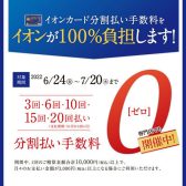 欲しい楽器を手に入れるチャンス！《イオンカード分割無金利キャンペーン実施中》（’22 7/20まで）