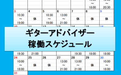 【7月分更新】ギターアドバイザー稼働スケジュール