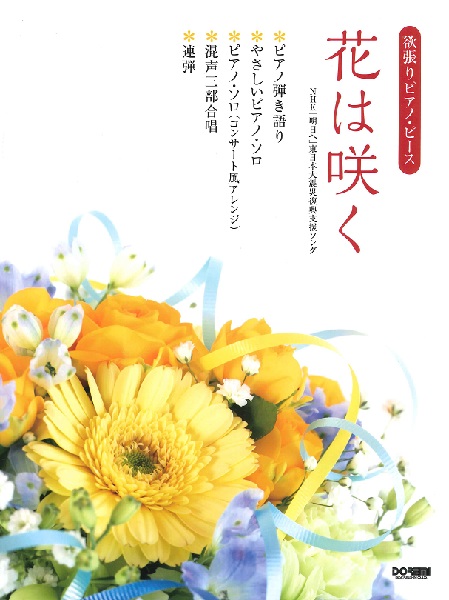 ドレミ楽譜出版社欲張りピアノ・ピース　花は咲く