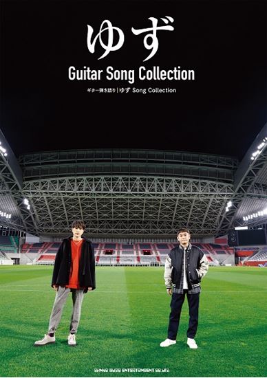 シンコーミュージックエンタテイメントギター弾き語り　ゆず　Song　Collection
