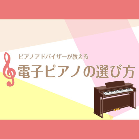 ピアノの選び方ガイド