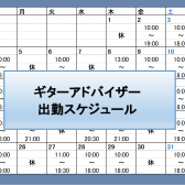 【12月分更新】ギターアドバイザー出勤スケジュール