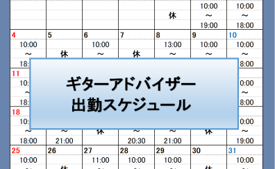 【12月分更新】ギターアドバイザー出勤スケジュール