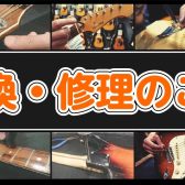 ※お盆期間の弦交換等はお預りにて翌日以降のお渡しになります！ご了承下さいませ。【修理・調整】ギター・ベース・ウクレレの弦交換、修理のご案内～他店での購入品でもお持ちください!!