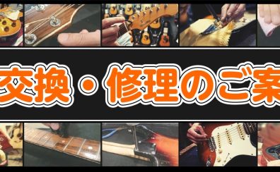 ※お盆期間の弦交換等はお預りにて翌日以降のお渡しになります！ご了承下さいませ。【修理・調整】ギター・ベース・ウクレレの弦交換、修理のご案内～他店での購入品でもお持ちください!!
