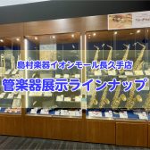 吹奏楽部応援！管楽器コーナーのご紹介～展示ラインナップはこちらから