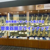 吹奏楽部応援！管楽器コーナーのご紹介～展示ラインナップはこちらから