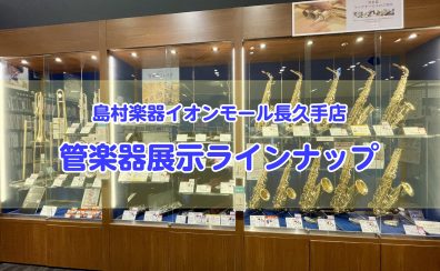 吹奏楽部応援！管楽器コーナーのご紹介～展示ラインナップはこちらから