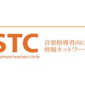 【楽譜】STC（シマムラ・ティーチャーズ・サークル）会員募集中