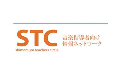 【楽譜】STC（シマムラ・ティーチャーズ・サークル）会員募集中