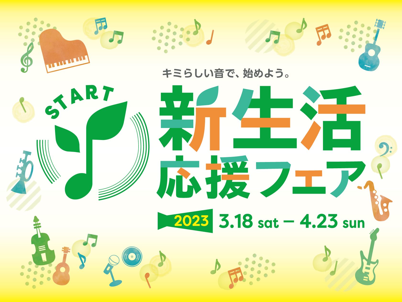 島村楽器では2023年3月18日(土)から4月23日(日)までの期間、イオンモール長久手店では新生活応援フェアを開催中です。初心者の方でも安心してはじめられる楽器セットを豊富にご用意しておりますので是非皆さまのご来店をお待ちしております。 楽器屋さんを探検しよう！も開催いたしております！ 店内を歩き […]